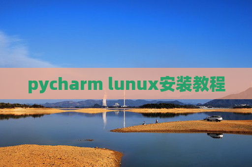 pycharm lunux安装教程