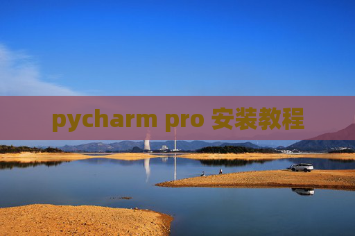 pycharm pro 安装教程